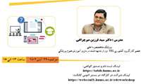  وبینار یادگیری ارتقاء یافته با فناوری و آموزش آینده